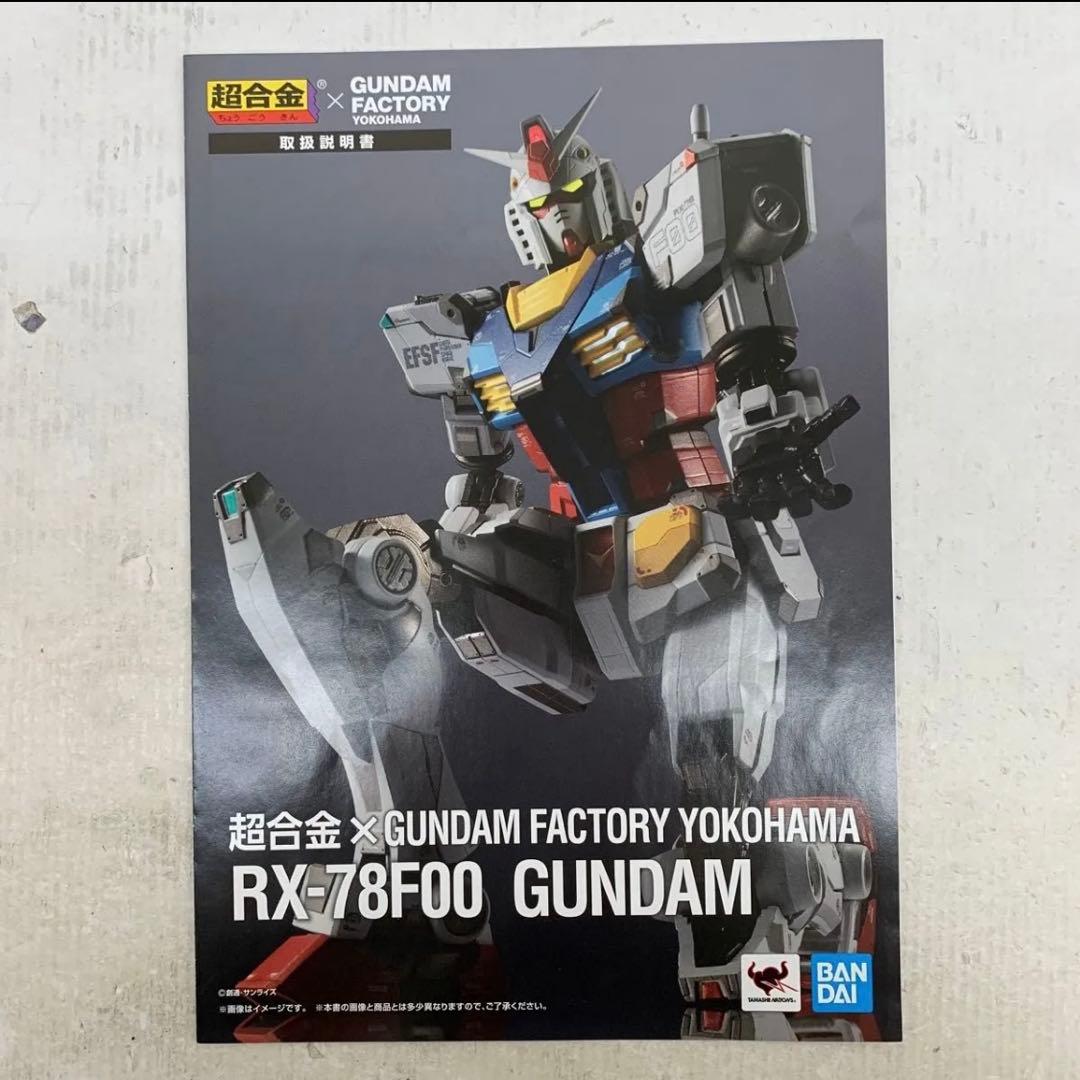 ［欠品あり］超合金×GUNDAM FACTORY YOKOHAMA ガンダム