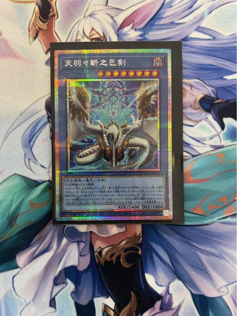 天羽々斬之巳剣 アメノハバキリノミツルギ プリズマ プリシク