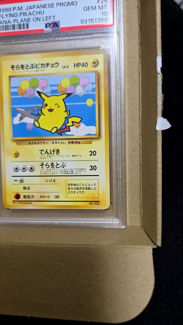 psa10 そらをとぶピカチュウ