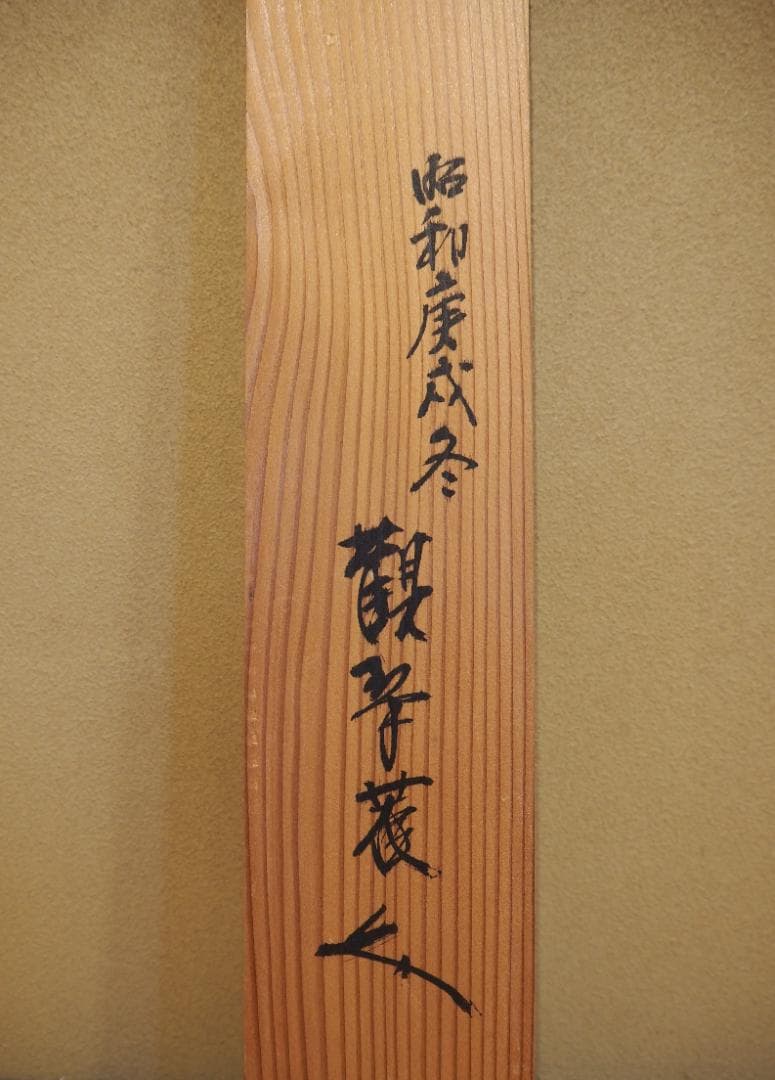 建仁寺派元管長 竹田益州自筆画賛「竹～葉々清風」掛軸　観翠庵初代家元祥山御書付