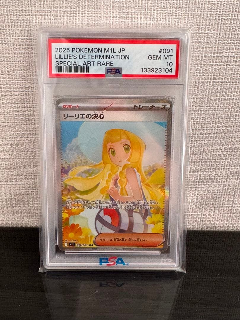 リーリエの決心　SAR PSA10