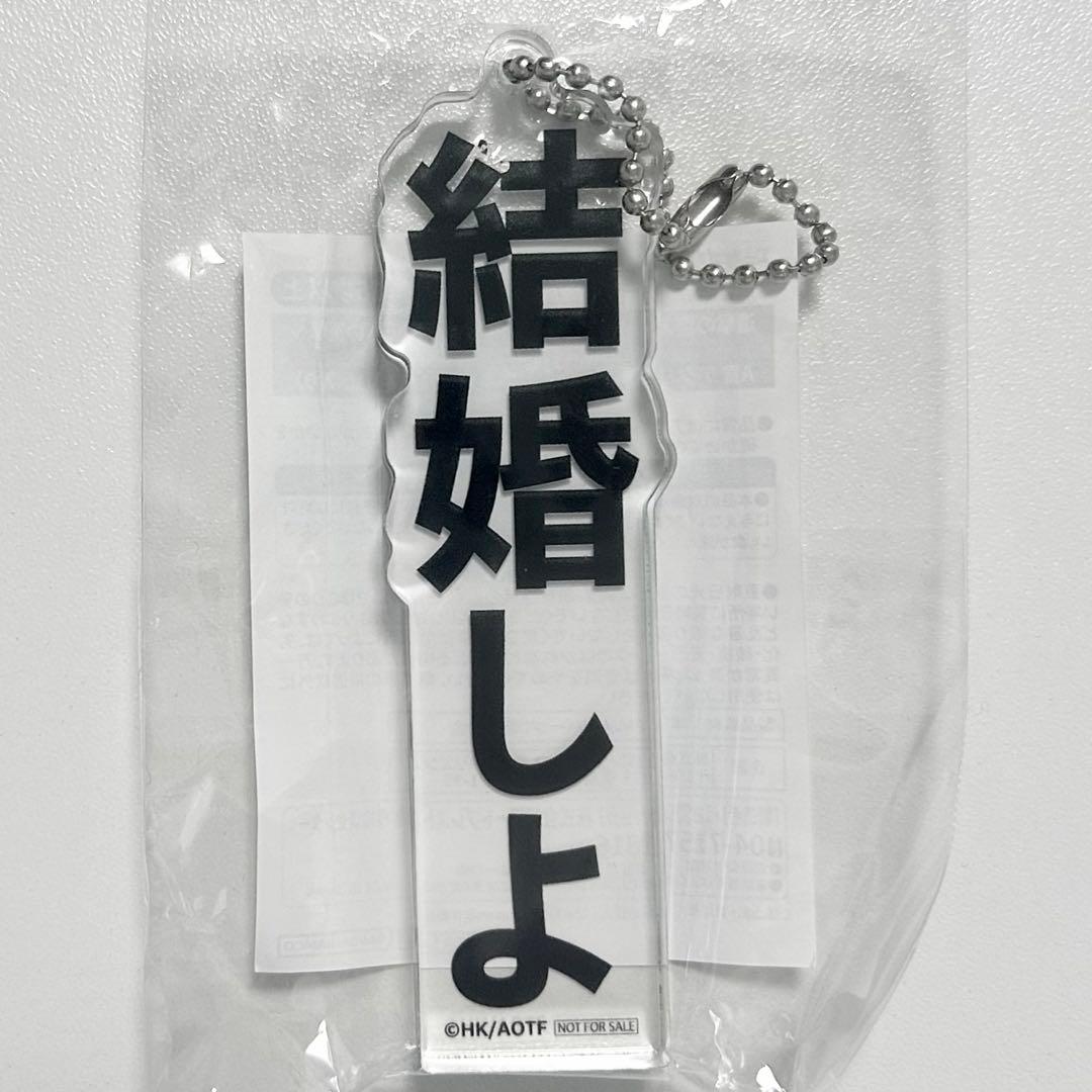 進撃の巨人 結婚しよ アクリルブロックキーホルダー 記憶への進撃 くじ