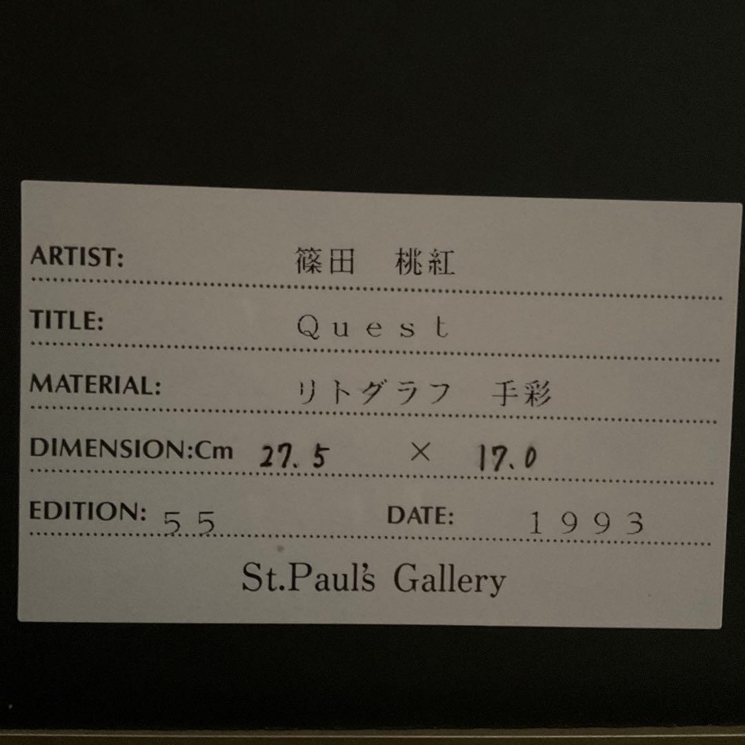 篠田桃紅　リトグラフ　　Quest   54/95 1993年制作