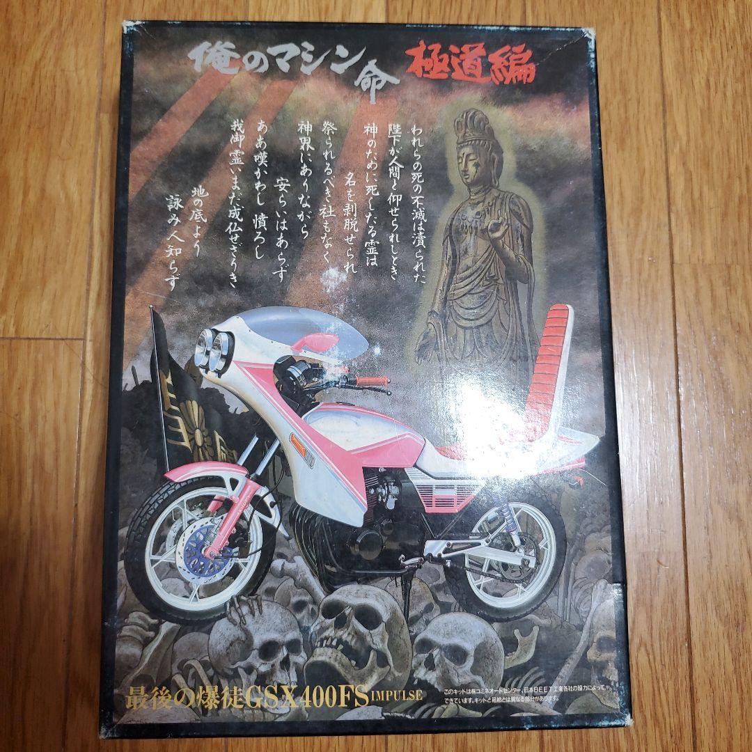 絶版希少　アオシマ 1/12 俺のマシン命 極道編 最後の爆徒 GSX400FS