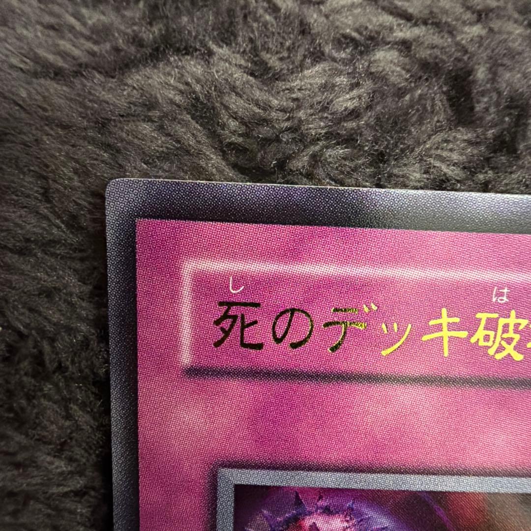 死のデッキ破壊ウイルス （遊戯王）