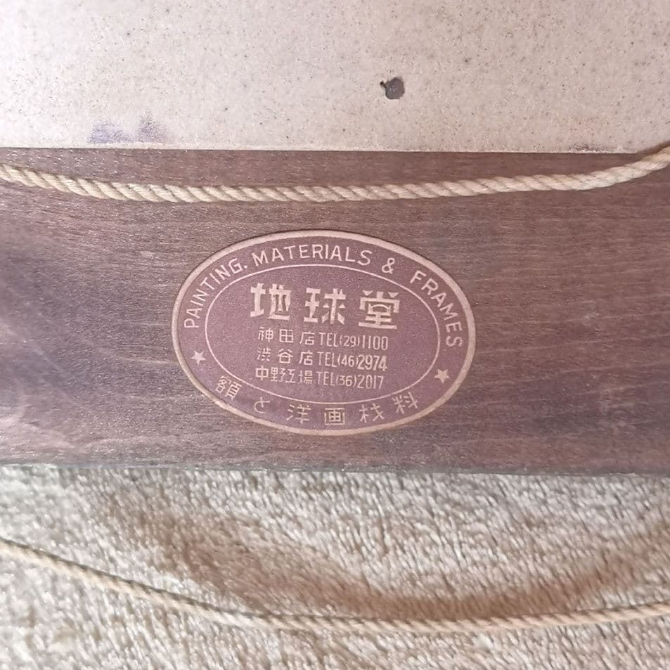 【昭和レトロ　1960s　油彩　風景画】洋画　坂本益夫