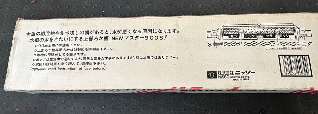【長期保管品】NEW マスター900S 　ニッソー　ポンプ付きフィルター