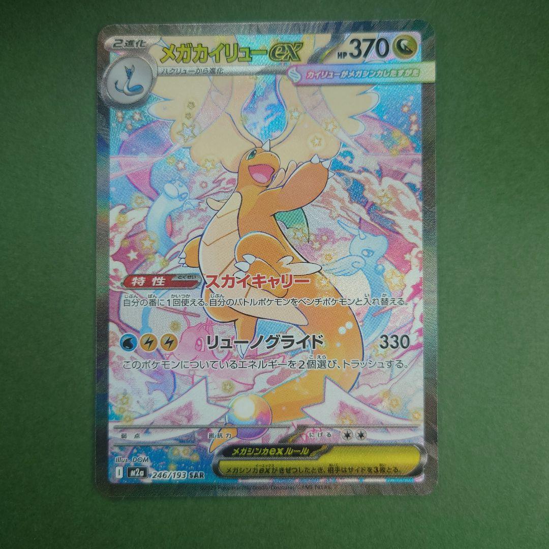 た*O様 メガカイリューEX