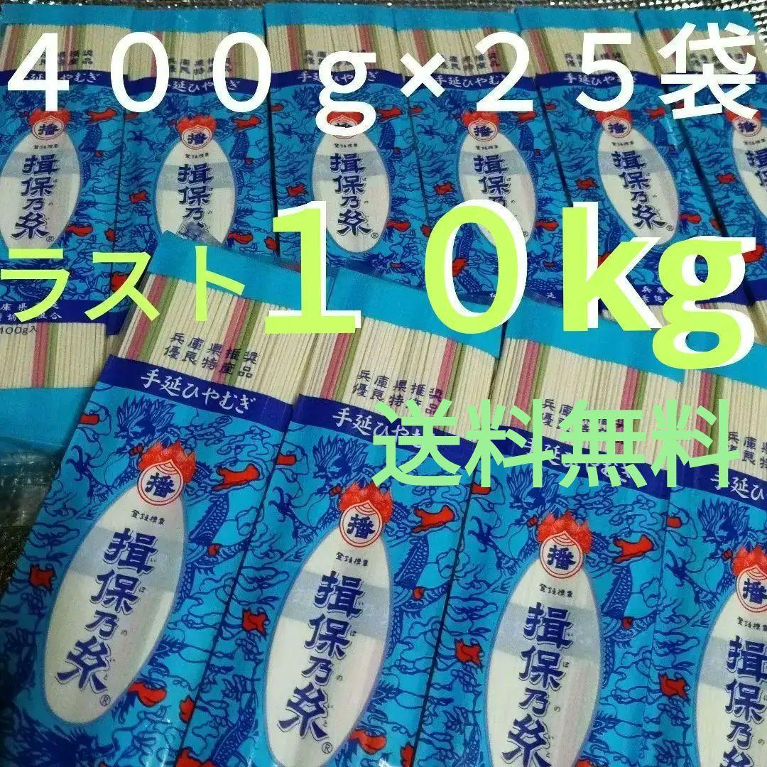 ◆揖保乃糸 手延べ ひやむぎ ４００g×２５袋(１０kg)賞味期限2027-5