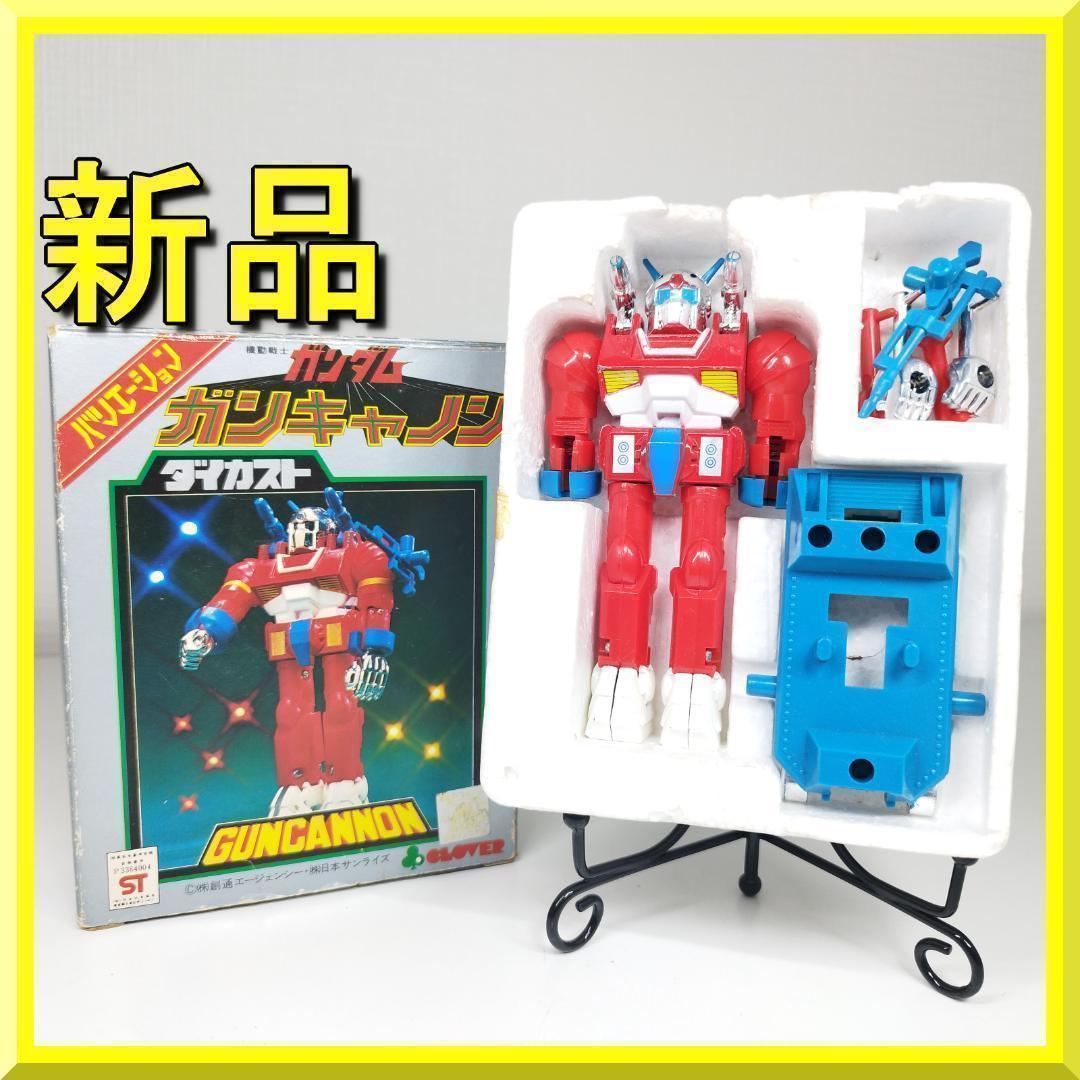 機動戦士ガンダム ダイカスト クローバー ガンキャノン ビンテージ 昭 hI34