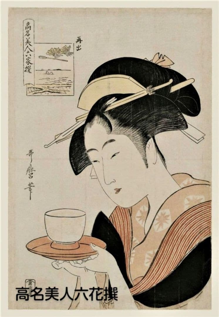 喜多川歌麿　選集「歌麿が描いたおんなたち」其の参