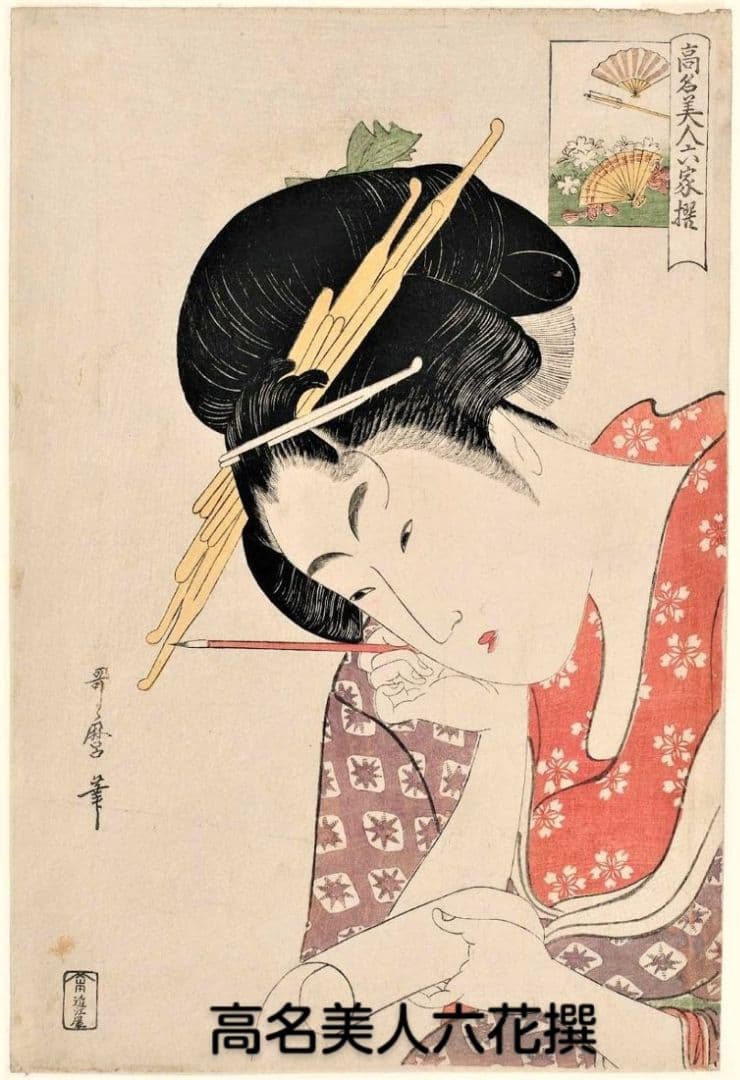 喜多川歌麿　選集「歌麿が描いたおんなたち」其の参