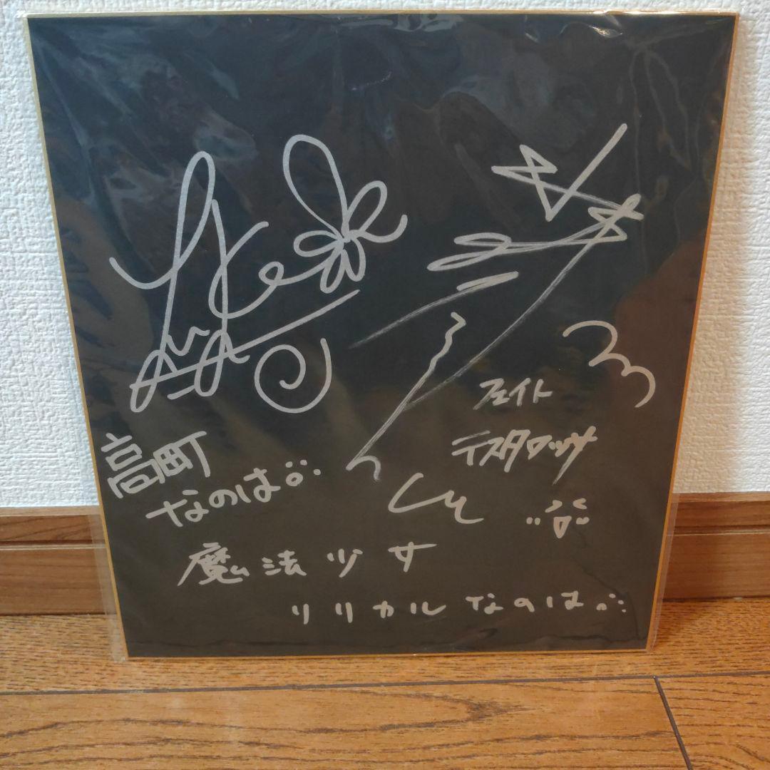 【専用】魔法少女リリカルなのは 田村ゆかり 水樹奈々 直筆サイン色紙