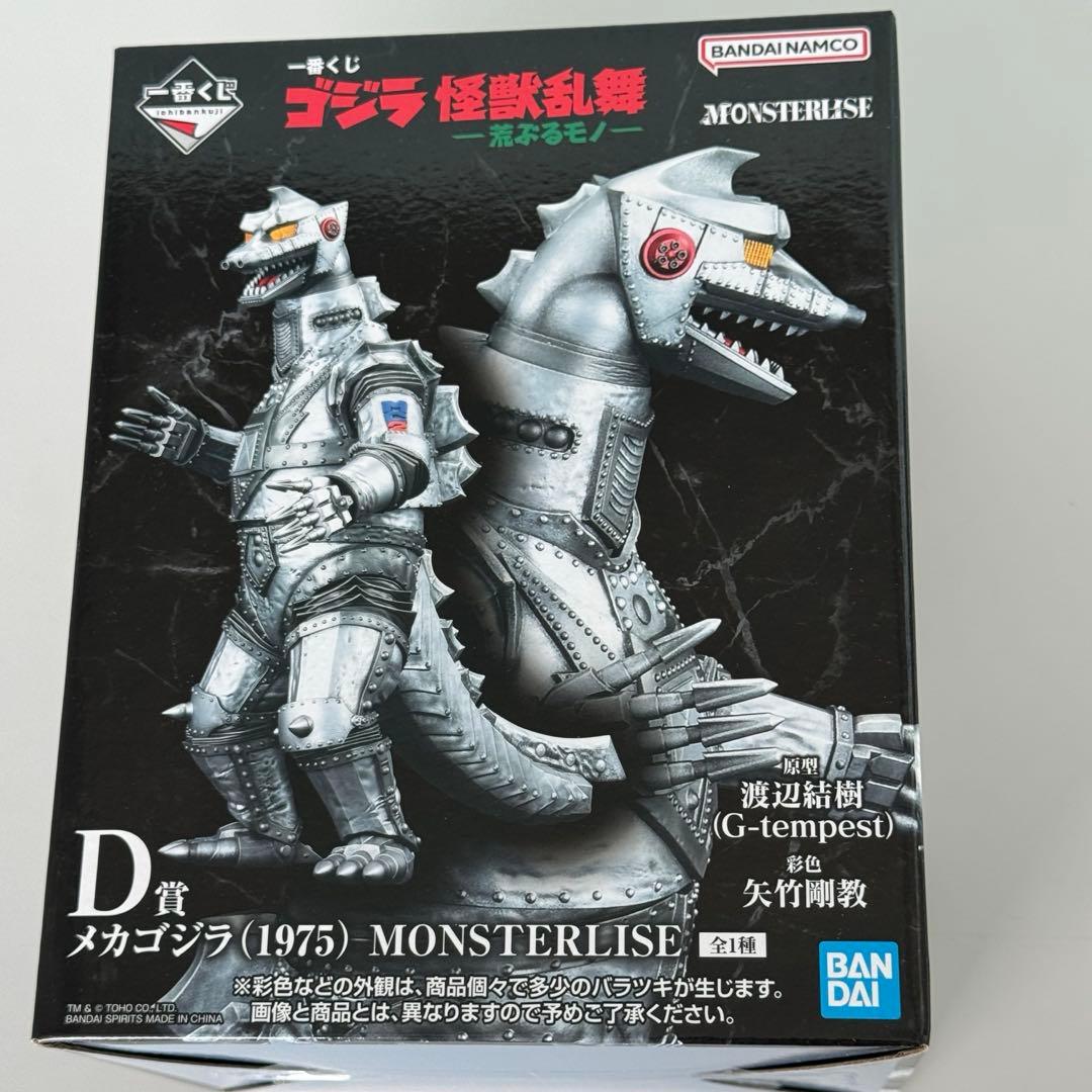 一番くじ　ゴジラ　D賞　メカゴジラ（1975） フィギュア　F賞　キングギドラ