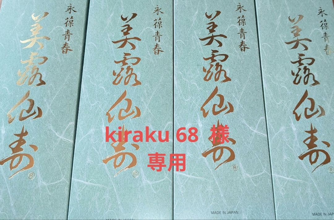 専用　メイルセンジュ　180本