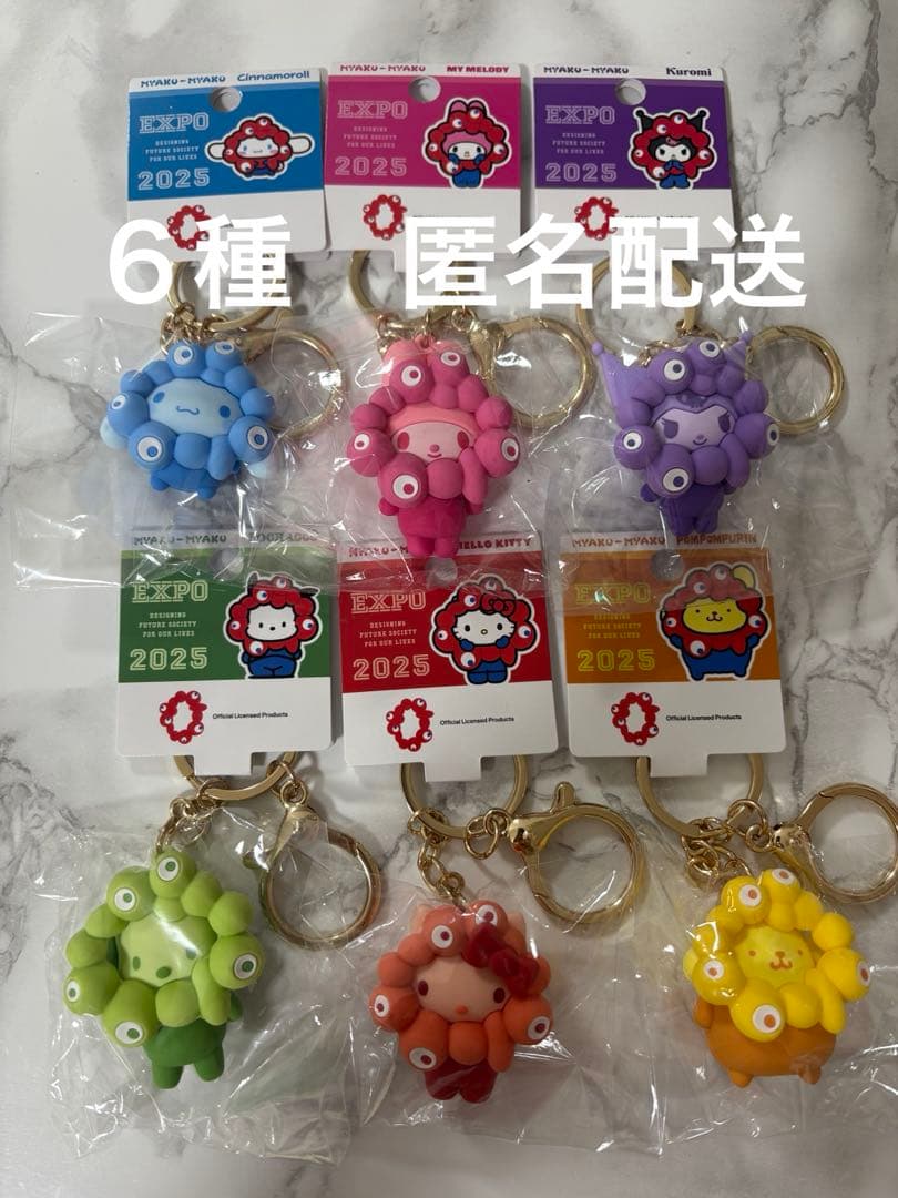 サンリオ　ミャクミャク　推しカラー　キーホルダー　万博　6種類セット