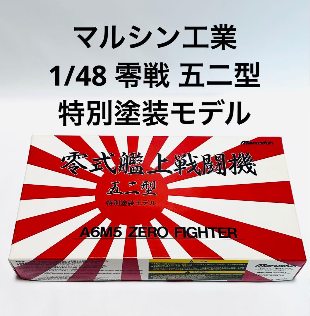 マルシン 1/48 零式艦上戦闘機 五二型 特別塗装A6M5