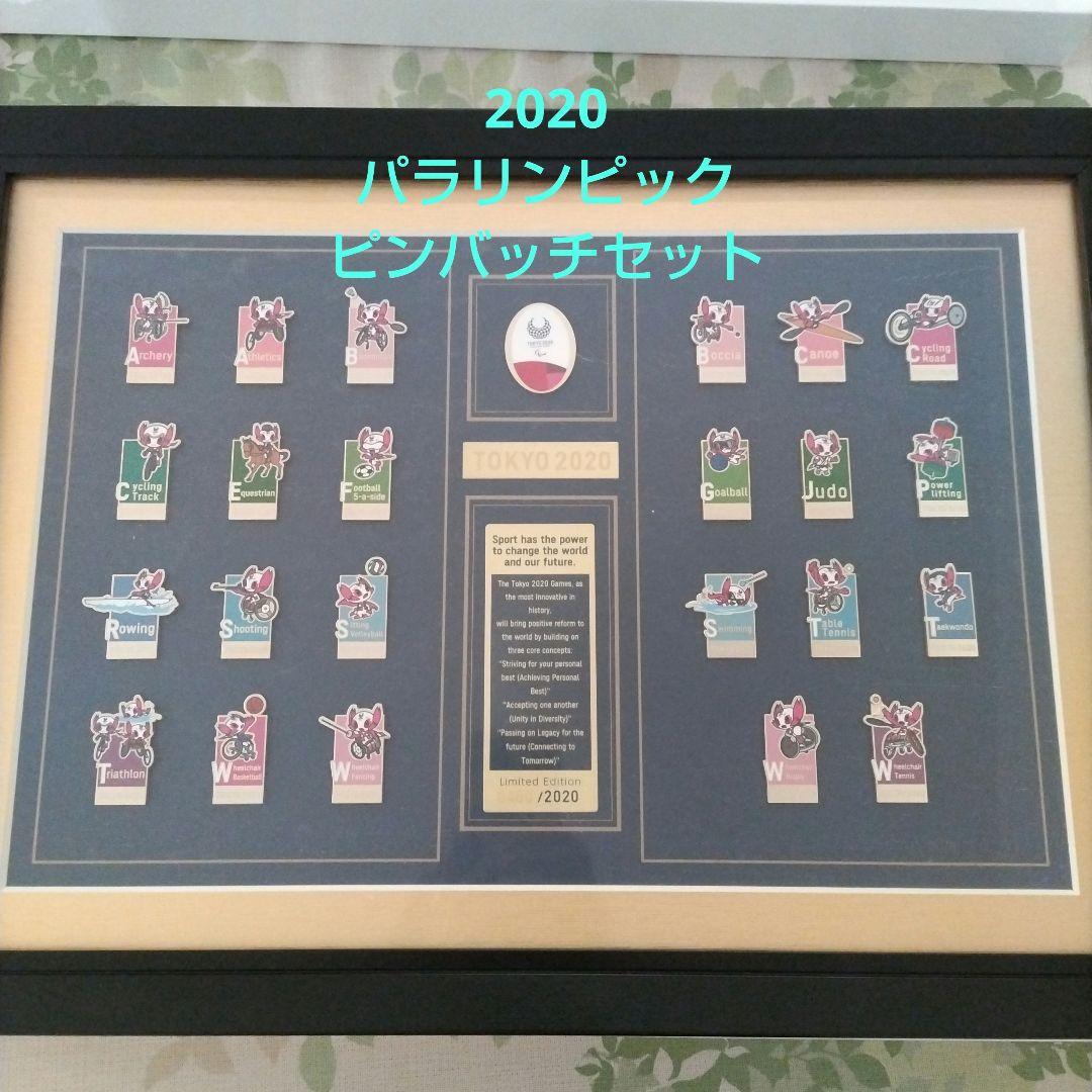 東京2020 パラリンピック ピンバッジセット