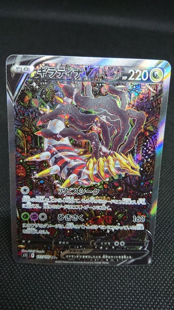 ギラティナV SR S11　ロストアビス 111/100