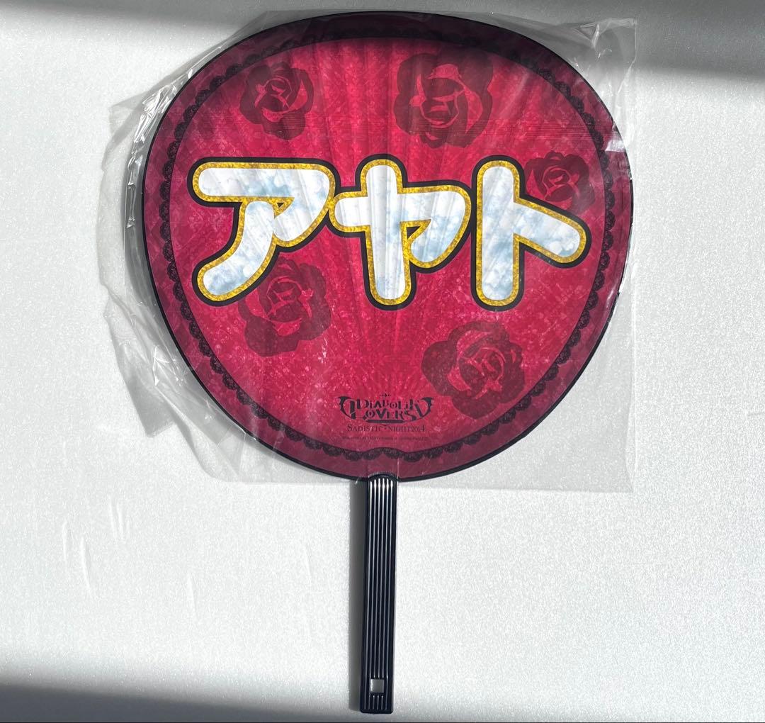 diabolik lovers アヤト　うちわ　sadistic night