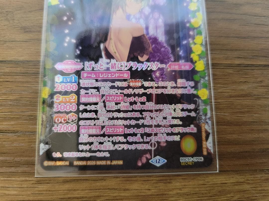 バトスピ [ずっと一緒に]ブラックスター BSC51 CP シークレット