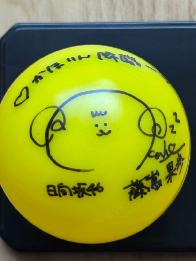 藤崎果歩 サインボール