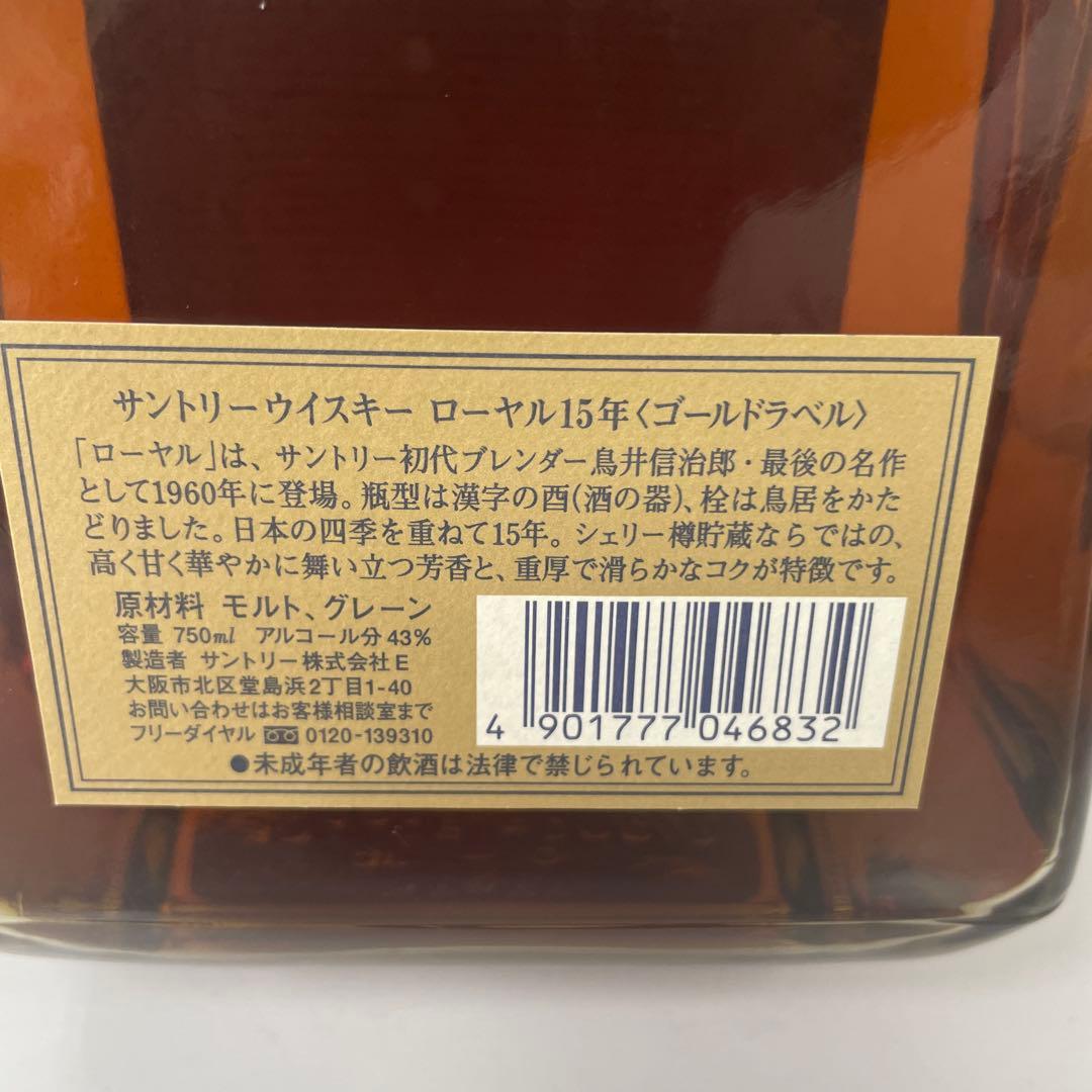 未開封　サントリーローヤル15年　 ゴールドラベル　750ml