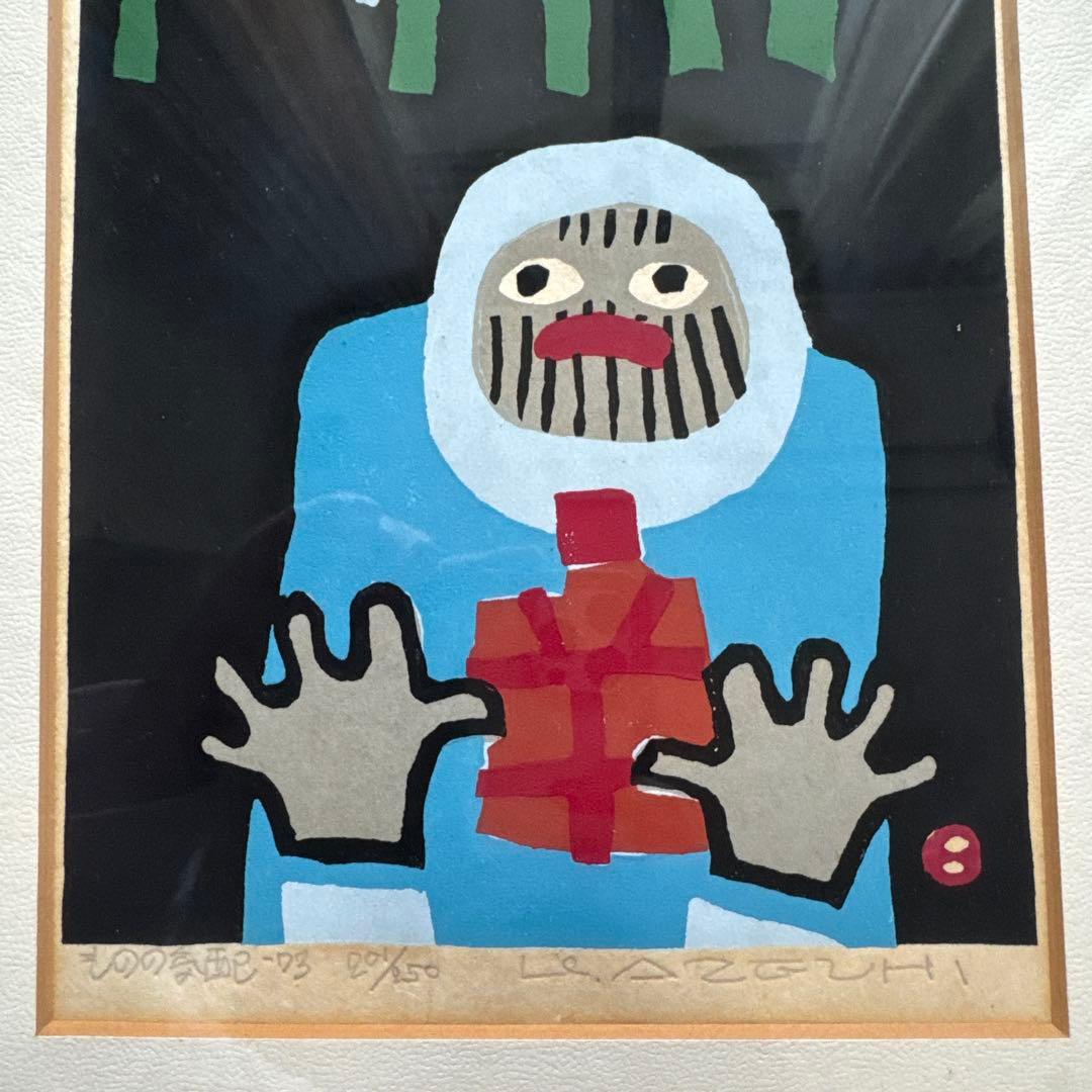 畦地梅太郎 ものの気配　木版画