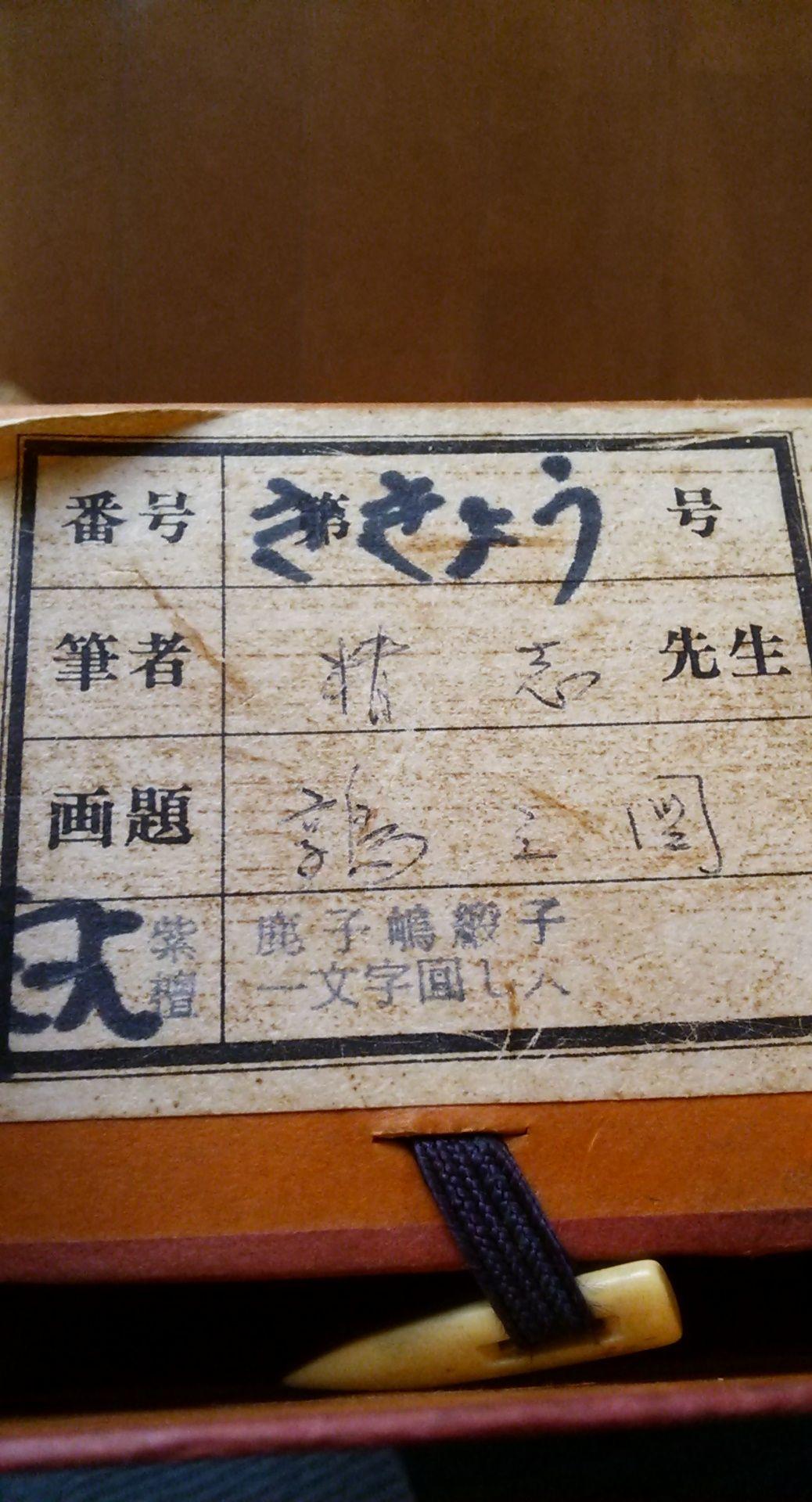 筆者　精志　掛け軸　鶉の図