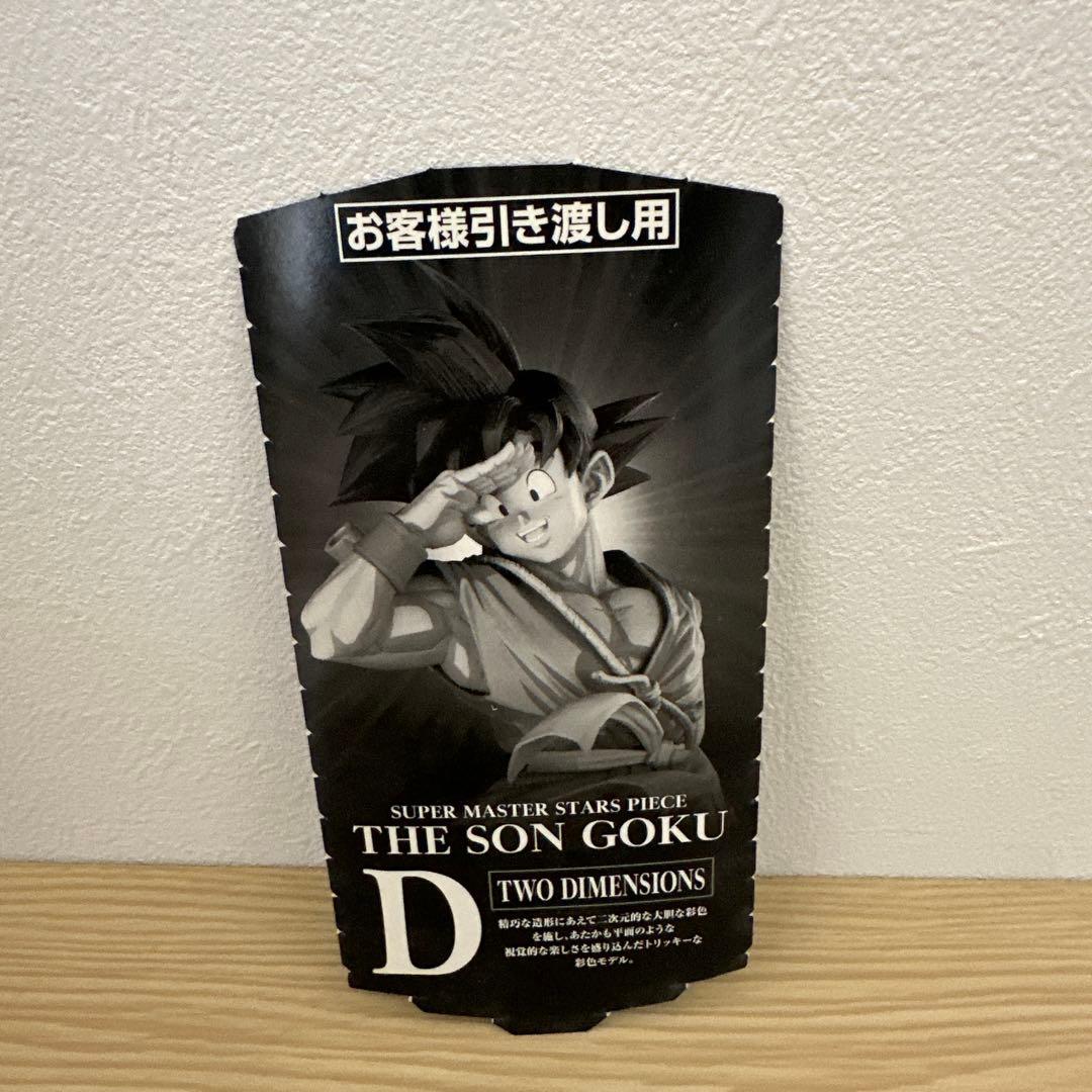 新品未開封BWFC SMSP 04 D賞 孫悟空