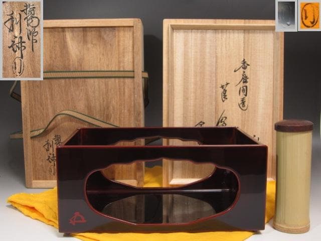 ★　駒沢利斎　香狭間透　莨盆　裏千家　十五代　鵬雲斎の花押がございます★x328