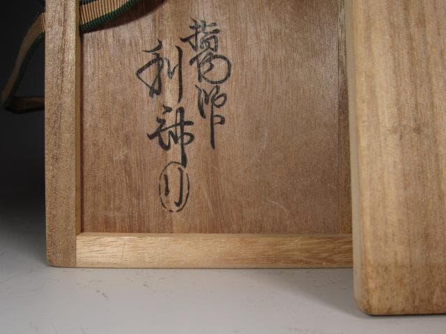 ★　駒沢利斎　香狭間透　莨盆　裏千家　十五代　鵬雲斎の花押がございます★x328