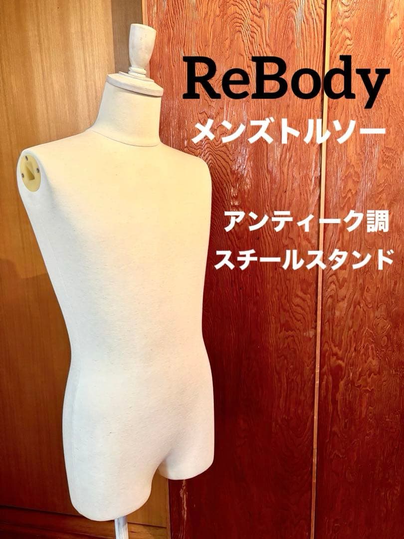 ReBody メンズトルソー M アンティーク調 スチール製