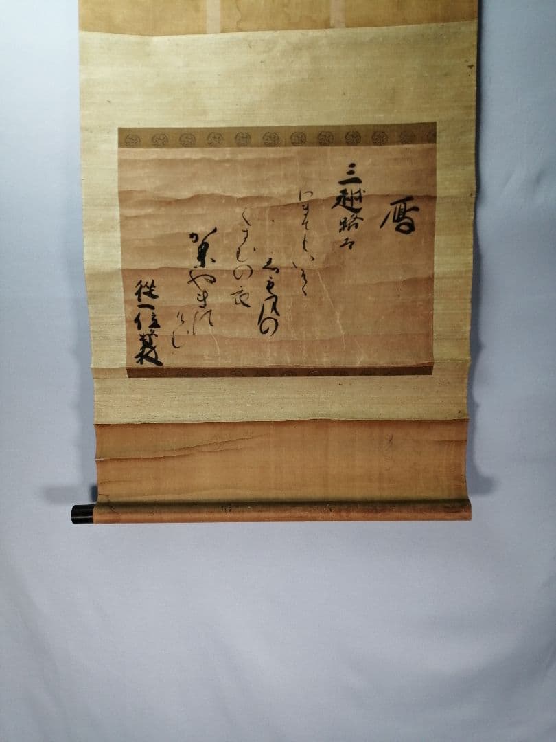 【茶道具】従一位日野資枝筆 『三越路を...』　横物　茶掛　C13