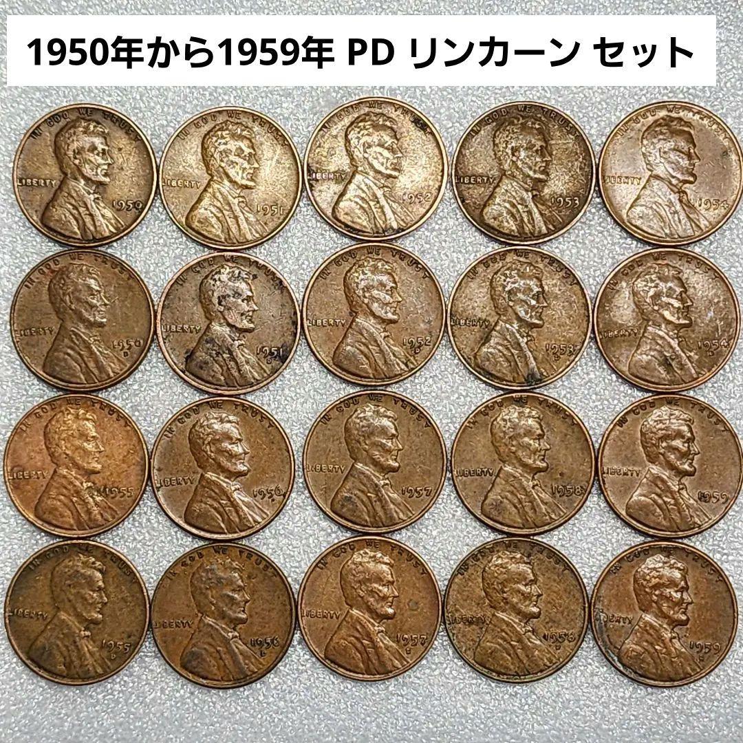 6019. 期間限定 1950年代 アメリカ リンカーン 1セント硬貨 20枚組