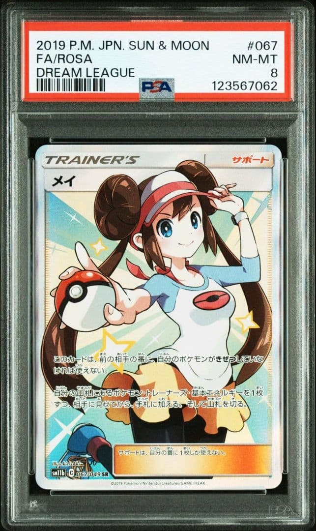 【PSA8】メイ SR SM11b ドリームリーグ 067/049