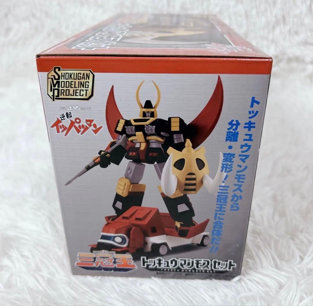 逆転イッパツマン トッキュウマンモスセット SMP バンダイ