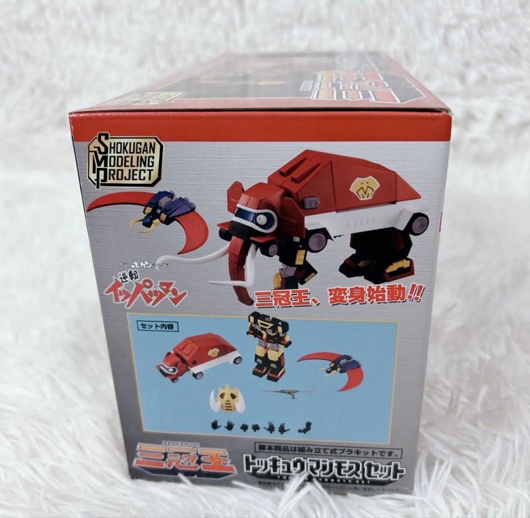逆転イッパツマン トッキュウマンモスセット SMP バンダイ