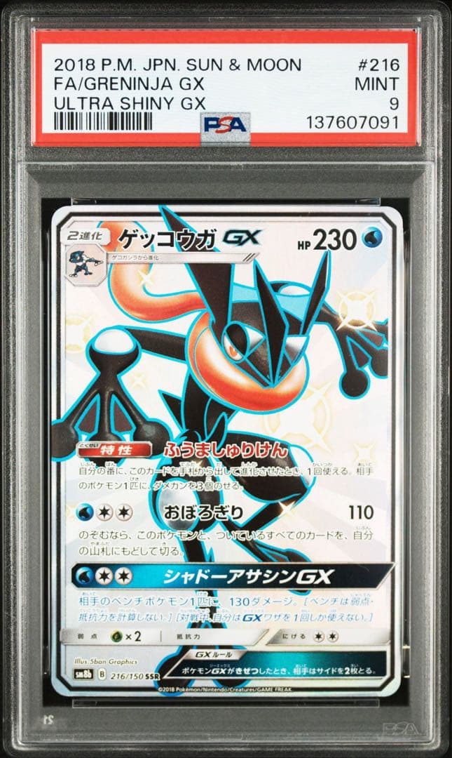 【PSA9】ゲッコウガGX ssr greninja