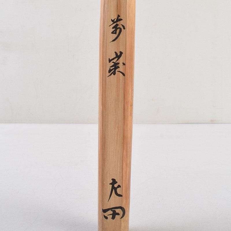 茶道具　表千家十二代敬翁宗左(惺斎)　自作茶杓　共筒共箱　D　R9500