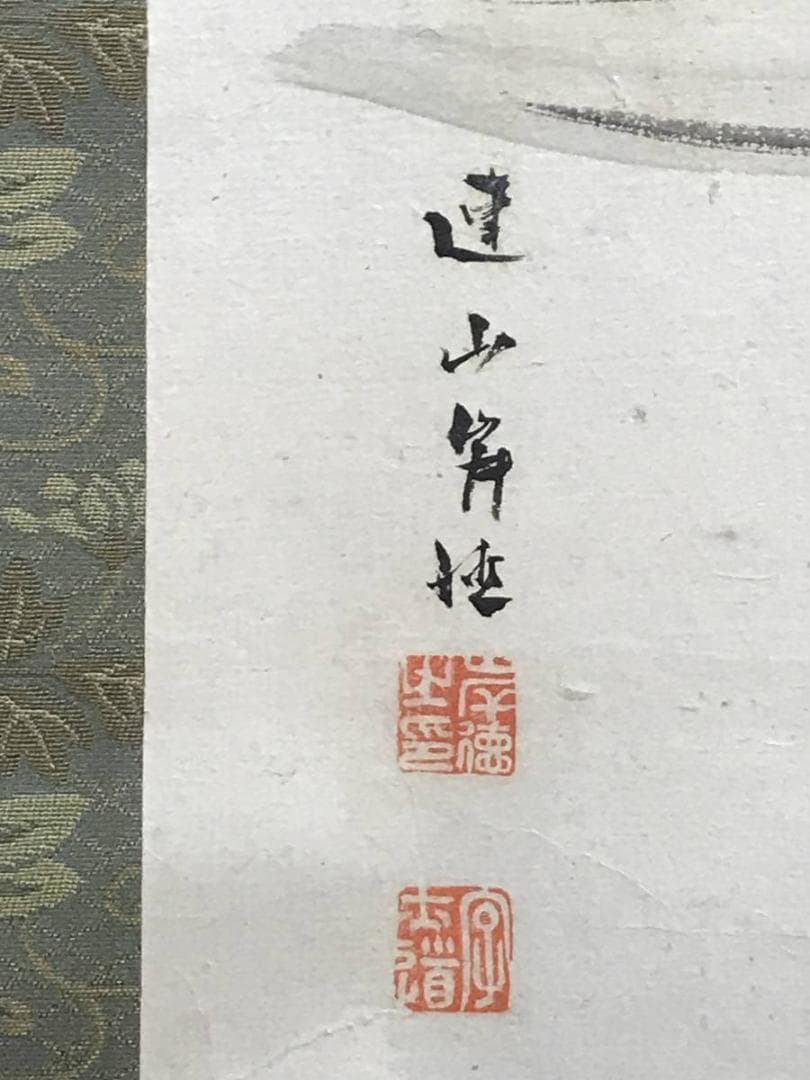 【真作】岸連山/太公望図/双福/釣人図/掛軸/名家伝来/AC-468