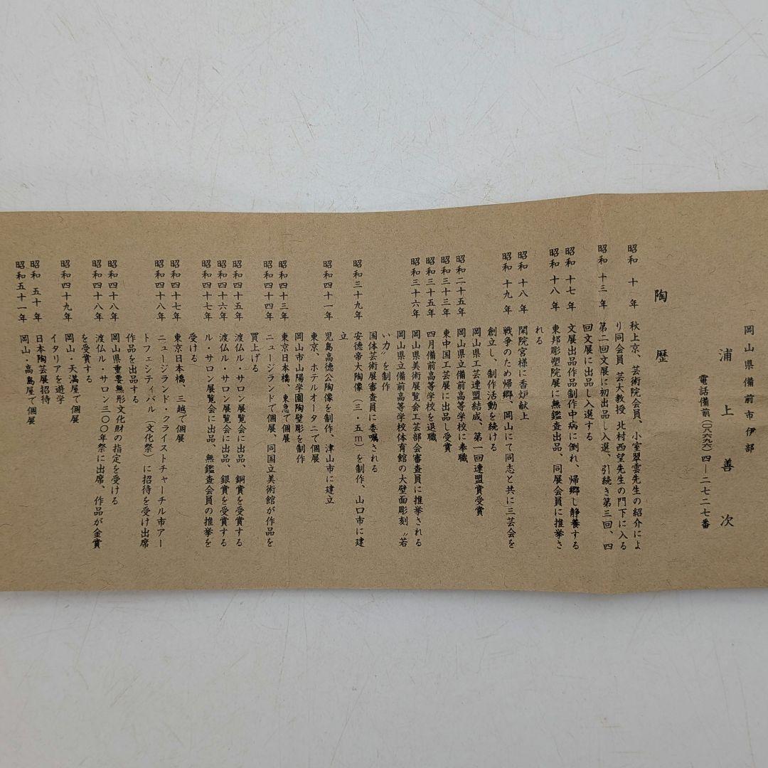 岡山県重要無形文化財 浦上善次 備前焼 緋襷徳利 共箱共布栞 とっくり 酒器