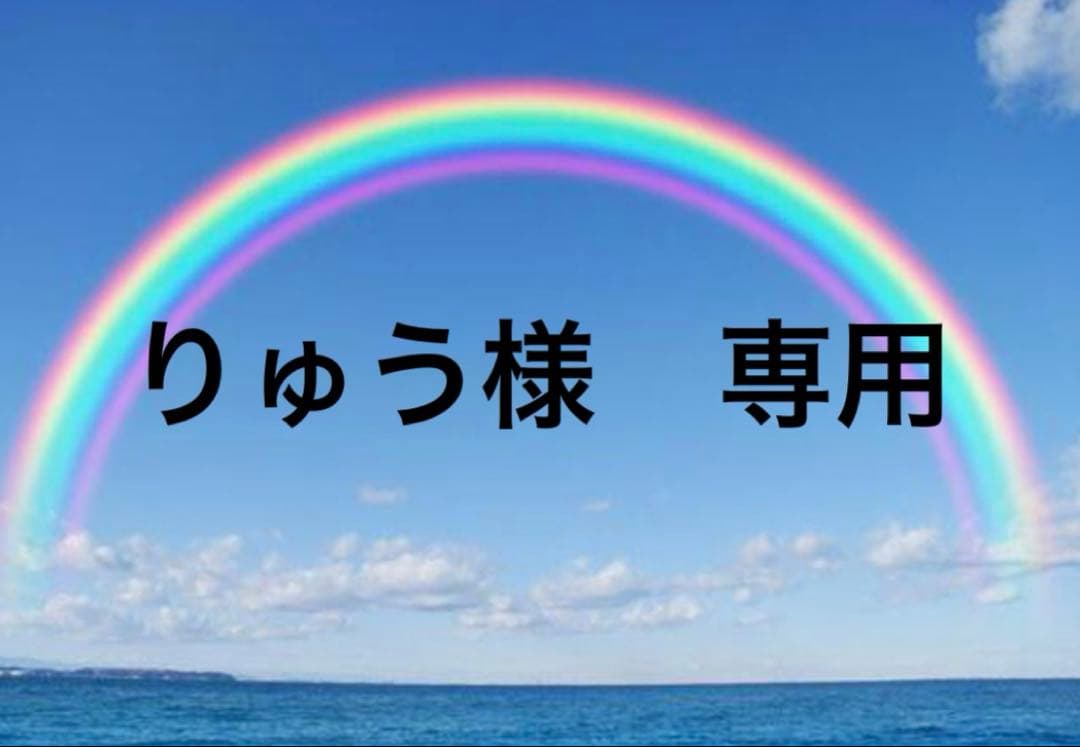 りゅう