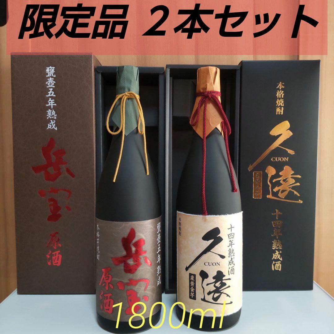 限定品　本格焼酎２本セット [ 久遠 １４年熟成 ] [ 岳宝 原酒 ５年 ]