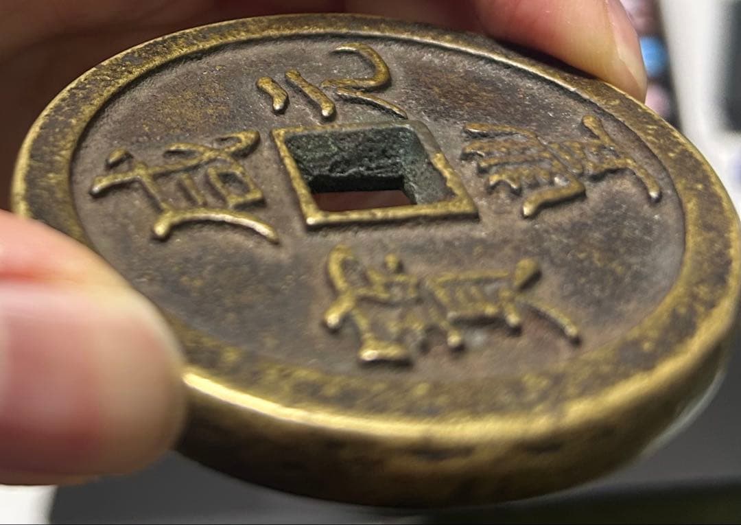 咸豊元宝 当千 大銭 中国古銭 穴銭 骨董 直径6.5cm重さ164g