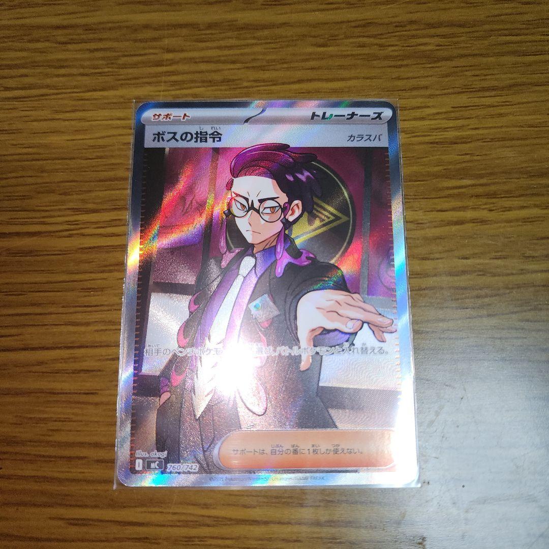 ボスの指令　カラスバ