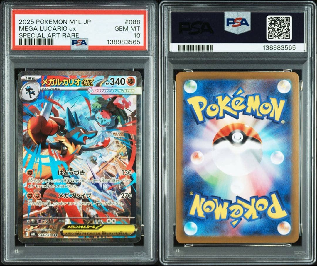 PSA10 2連番 メガルカリオEX SAR 088/063 メガブレイブ