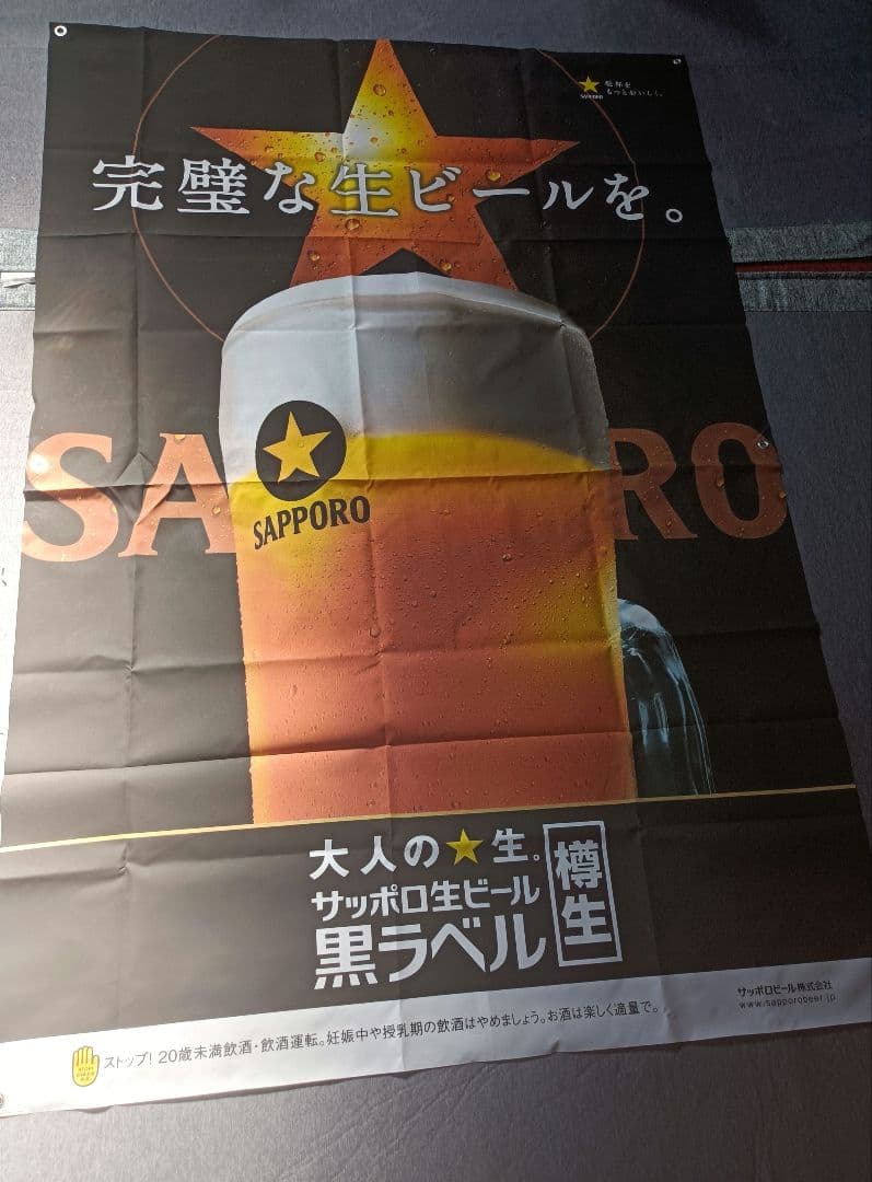 サッポロビール　超巨大バナー１枚