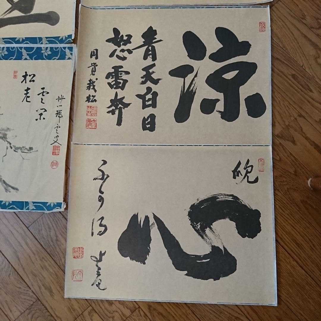 2416)  掛軸・額装本紙 和紙裏打ち済み 書  まとめて10枚
