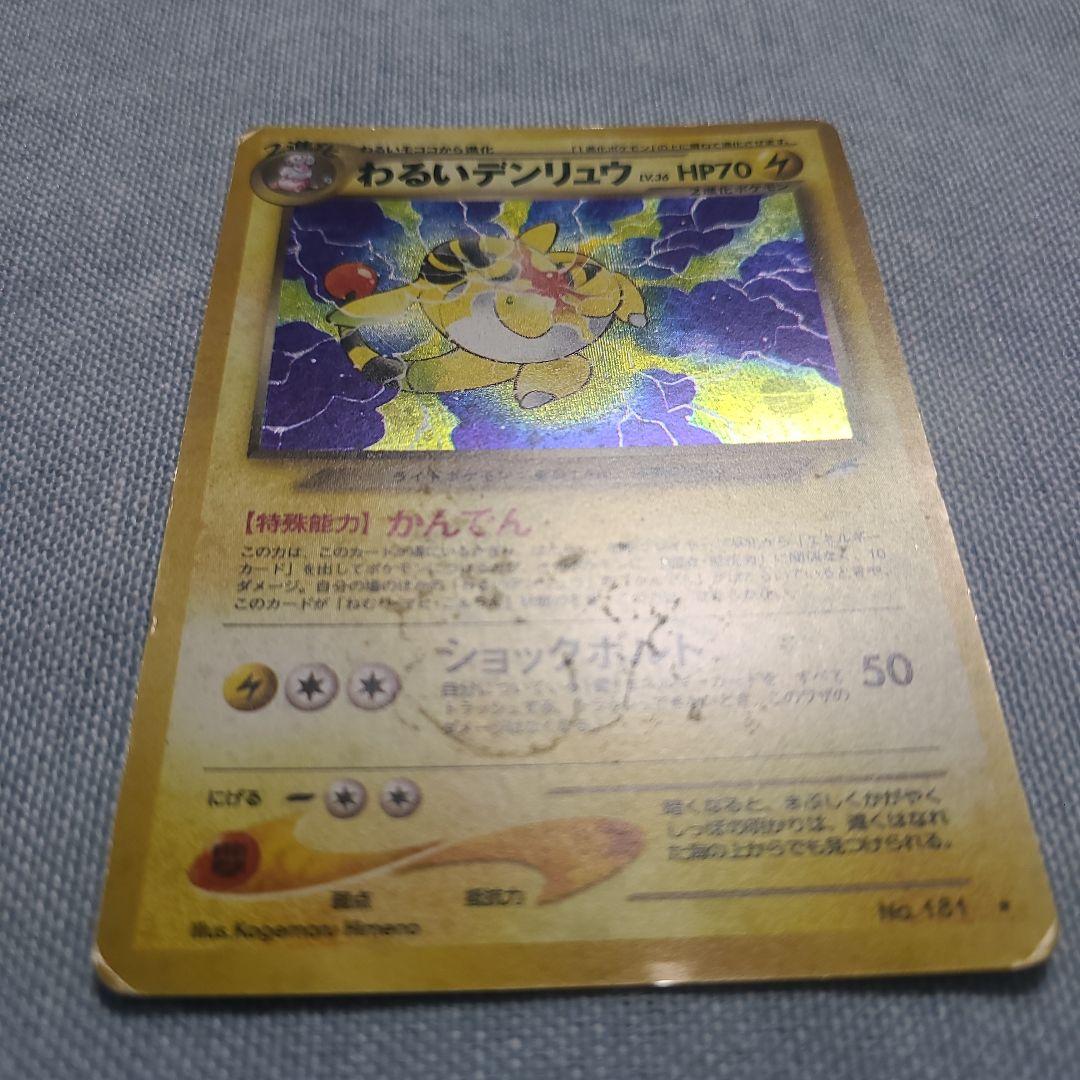 ポケモンカード 旧裏 わるいデンリュウ